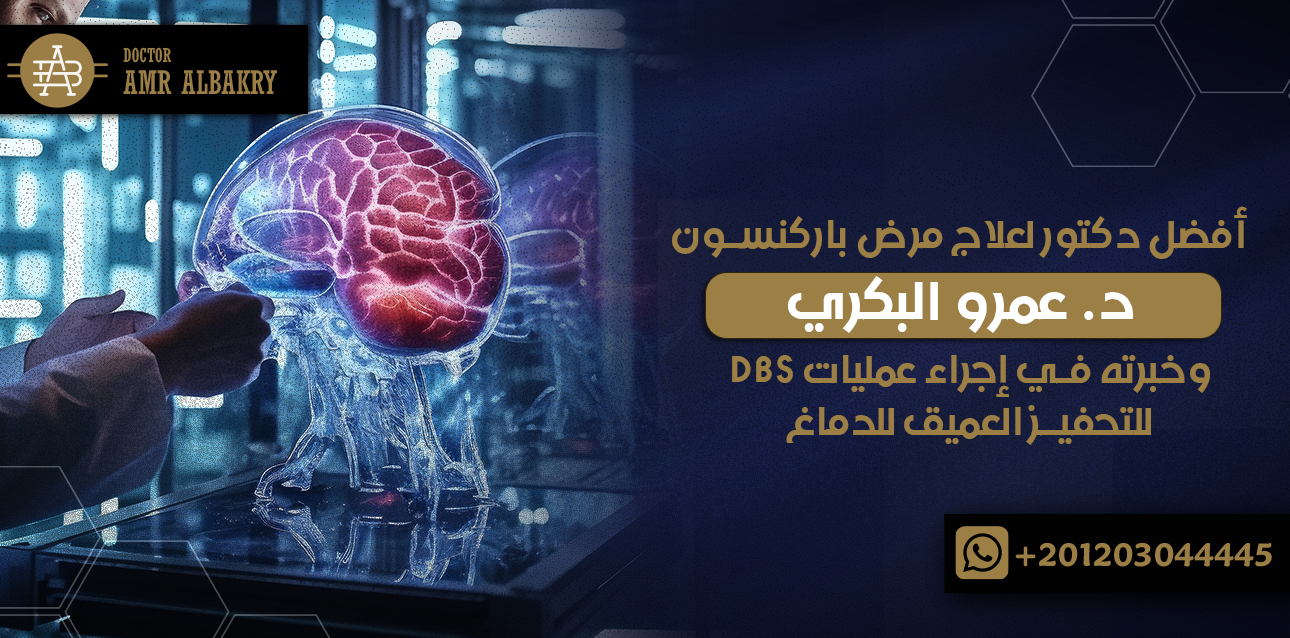 أفضل دكتور لعلاج مرض باركنسون