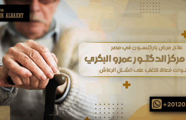 علاج مرض باركنسون في مصر
