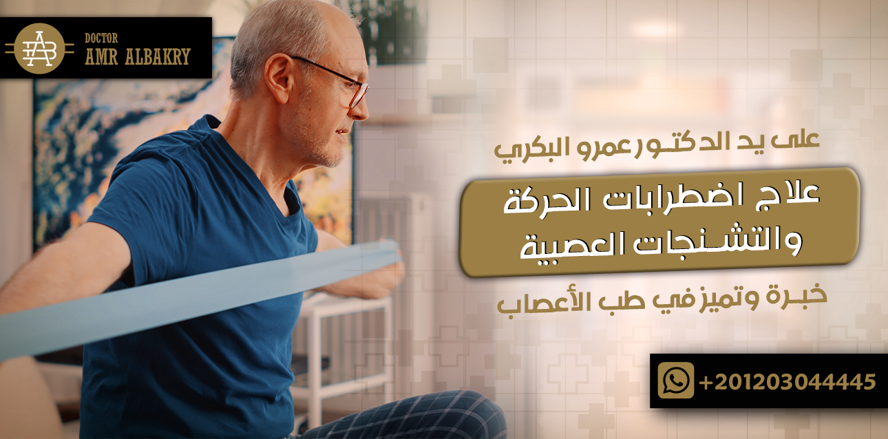 علاج اضطرابات الحركة