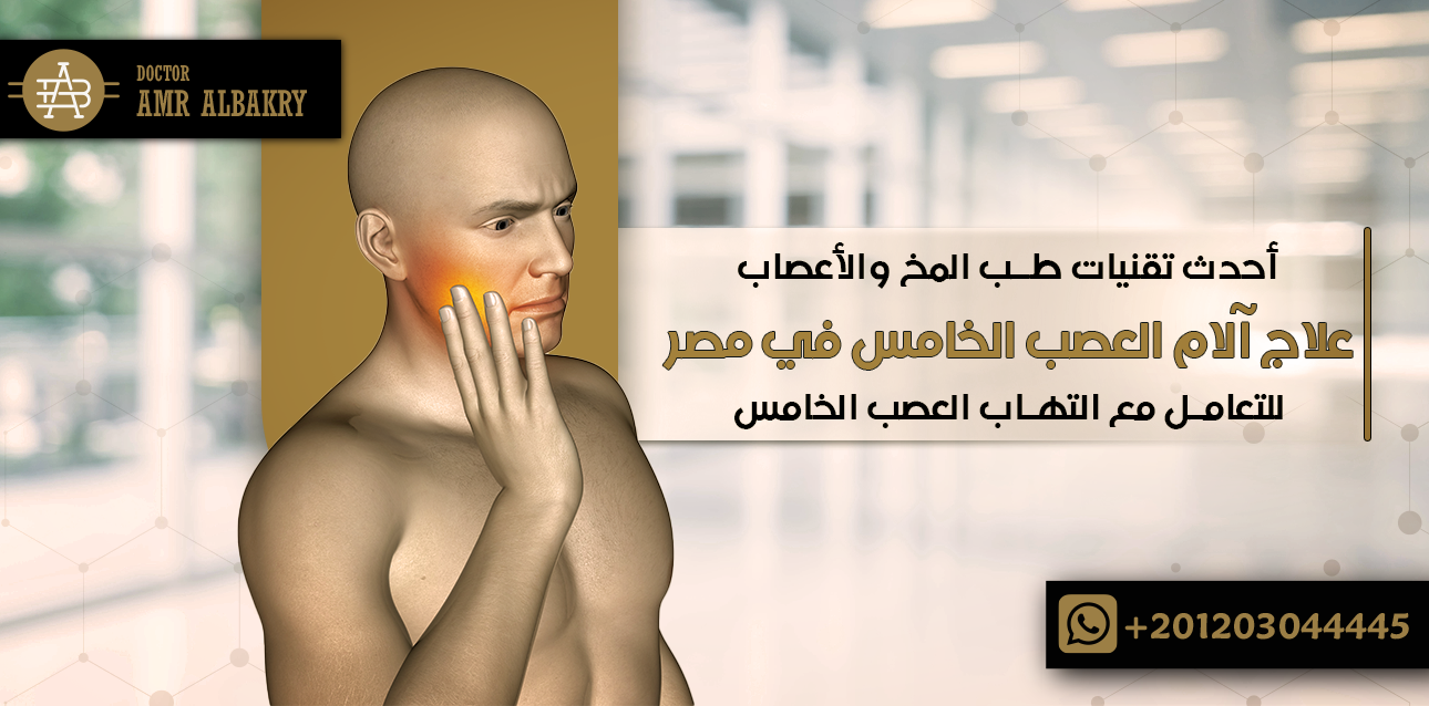 علاج آلام العصب الخامس في مصر