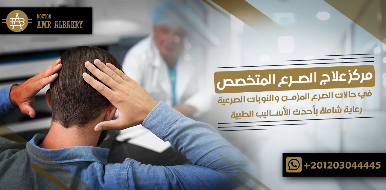 مركز علاج الصرع