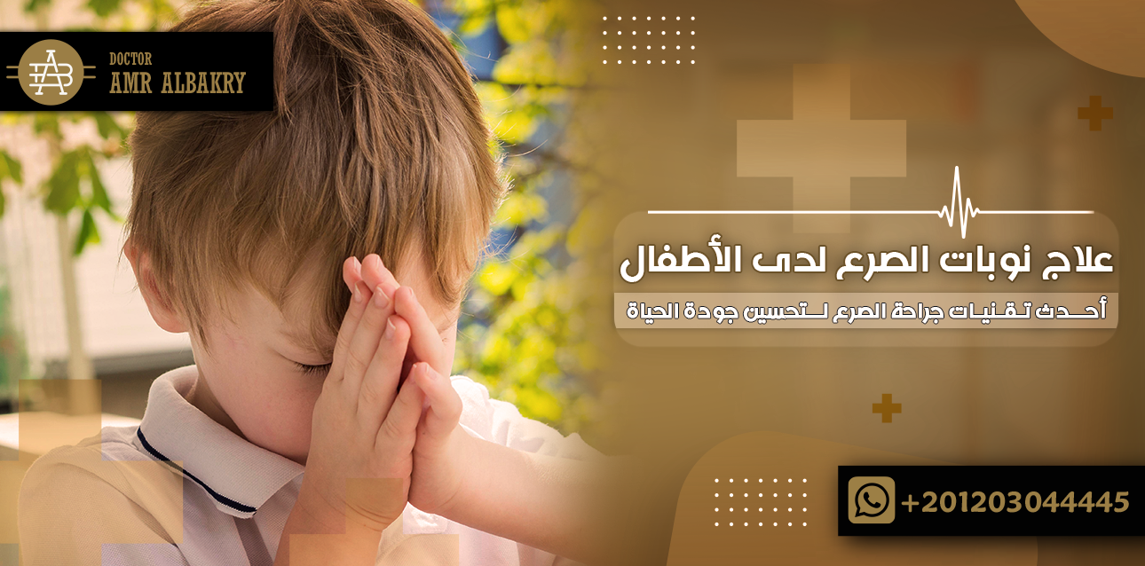 علاج نوبات الصرع