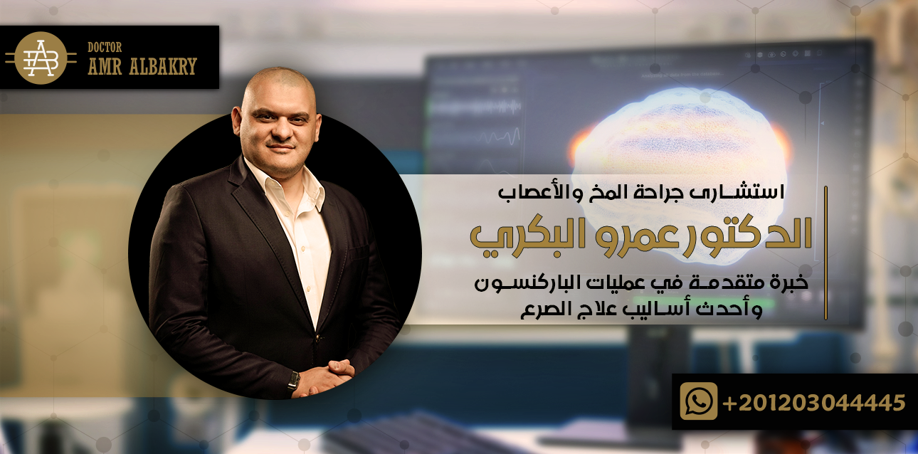 استشارى جراحة المخ والأعصاب