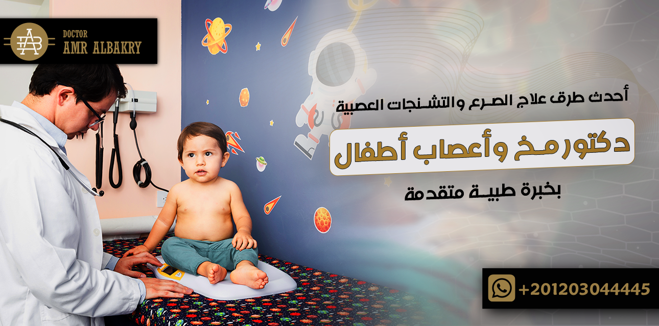 دكتور مخ وأعصاب أطفال