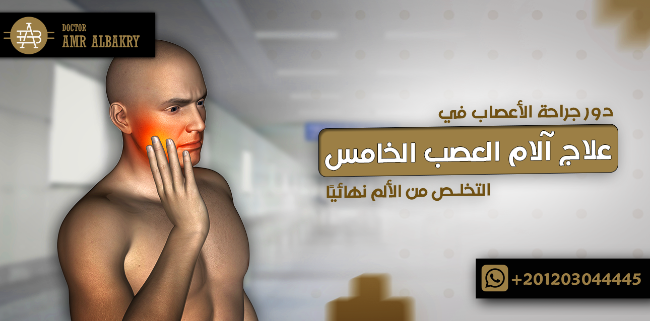 علاج آلام العصب الخامس