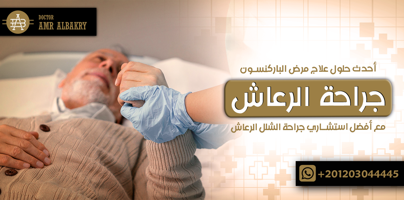 جراحة الرعاش