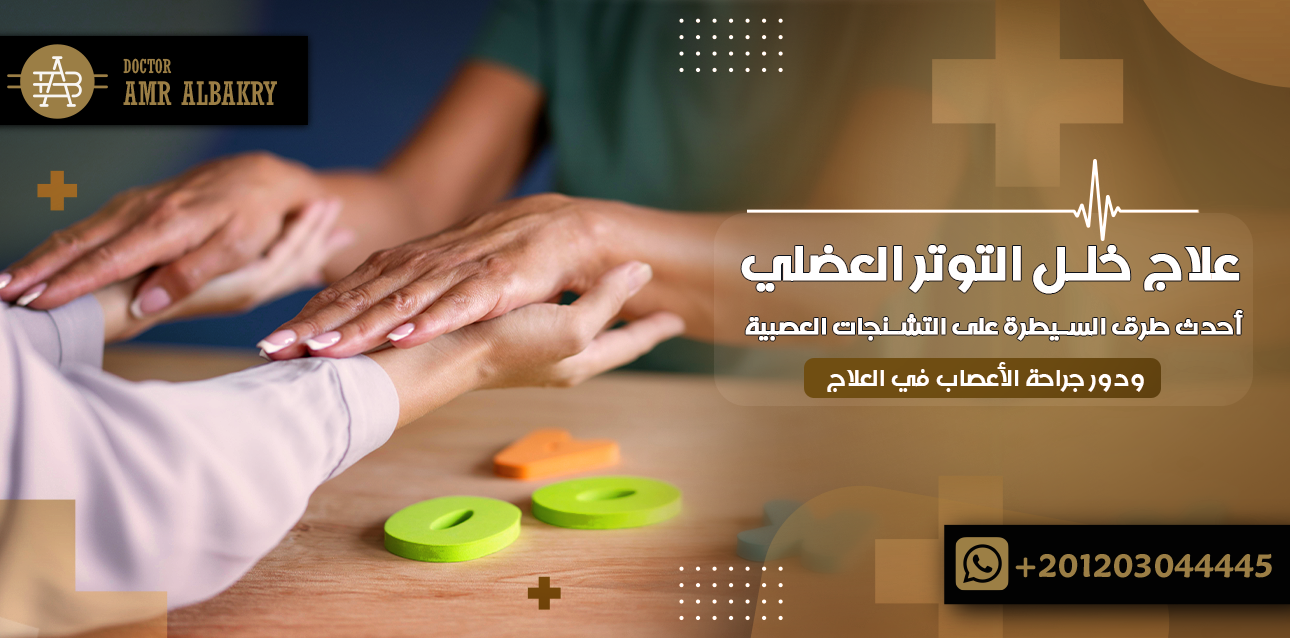 علاج خلل التوتر العضلي