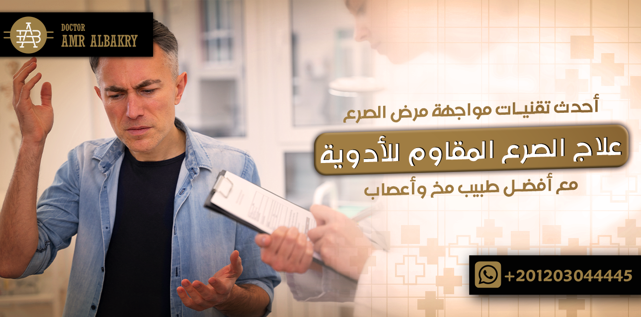 علاج الصرع المقاوم للأدوية