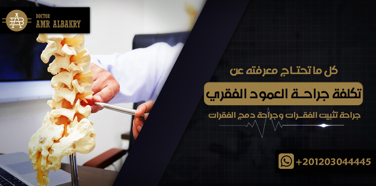 تكلفة جراحة العمود الفقري