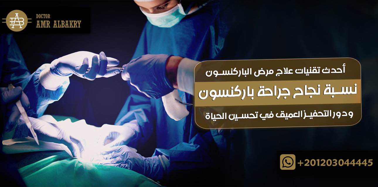 نسبة نجاح جراحة باركنسون