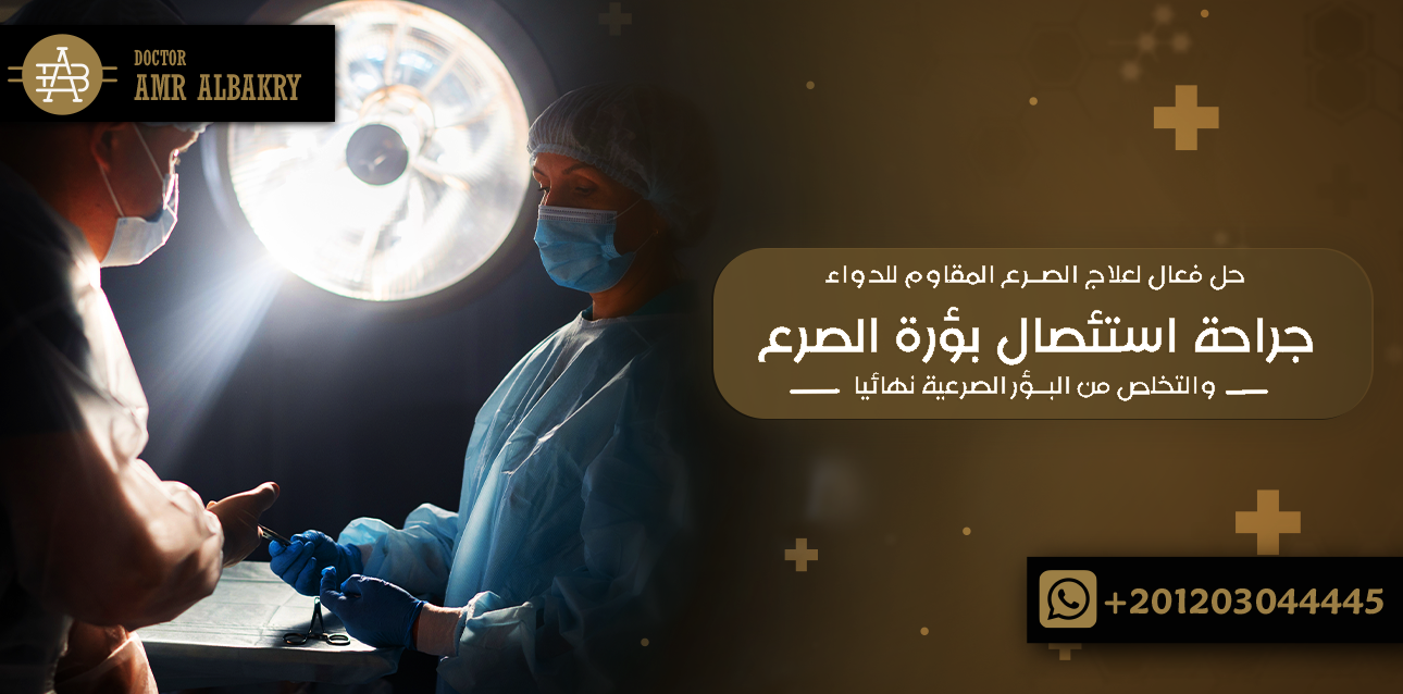 جراحة استئصال بؤرة الصرع