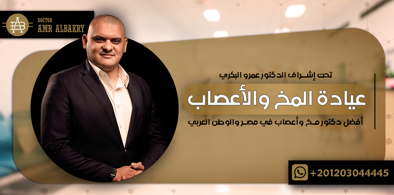 عيادة المخ والأعصاب