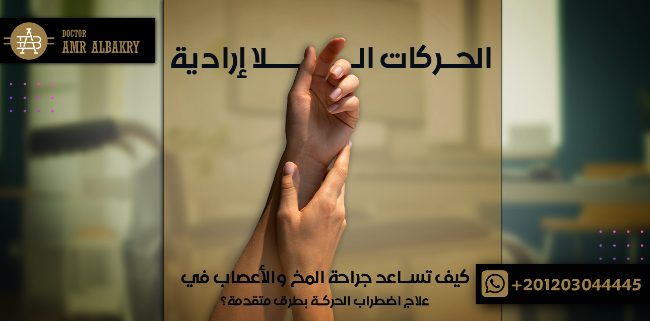 الحركات اللا إرادية