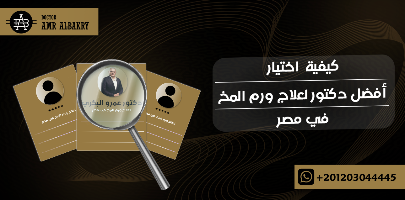 أفضل دكتور لعلاج ورم المخ في مصر