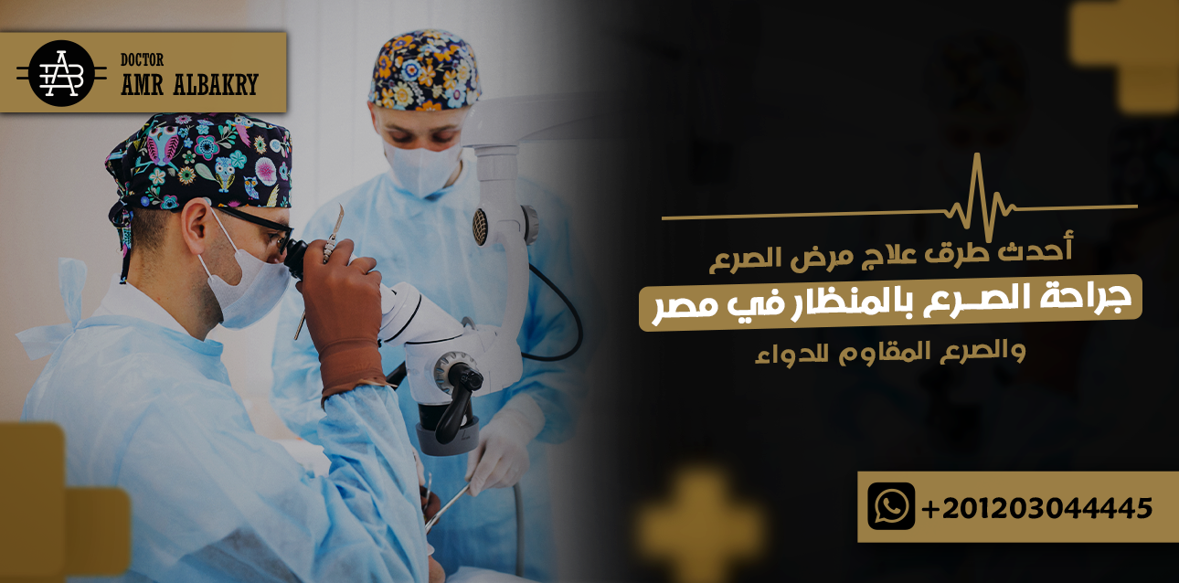 جراحة الصرع بالمنظار