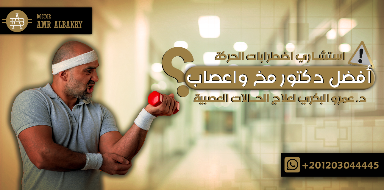 استشاري اضطرابات الحركة