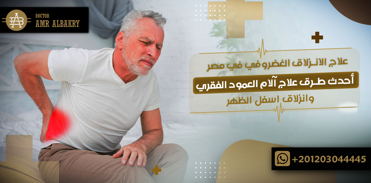 علاج الانزلاق الغضروفي في مصر