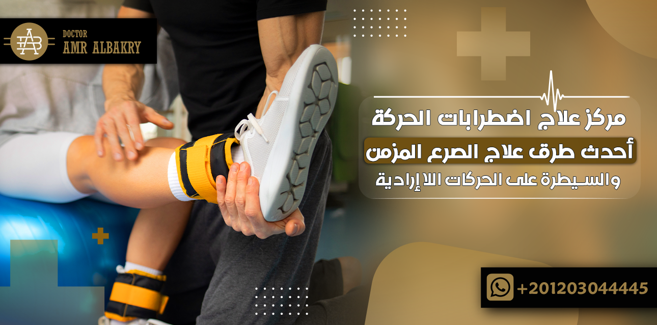 مركز علاج اضطرابات الحركة