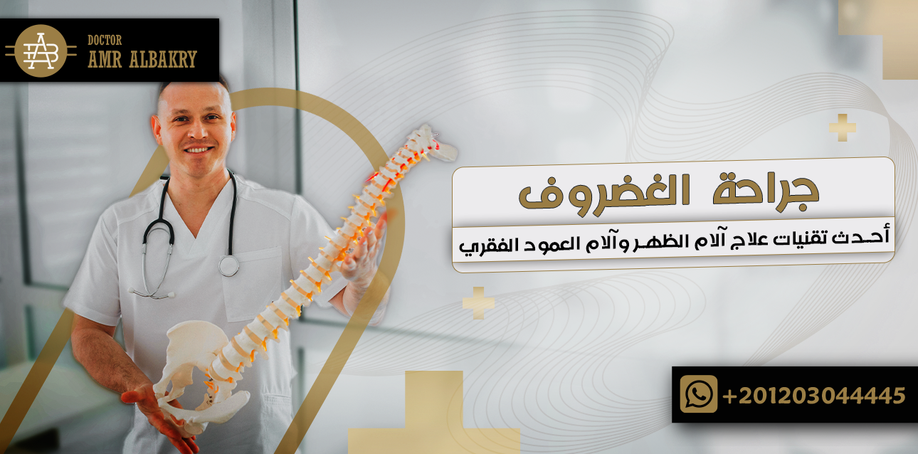 جراحة الغضروف