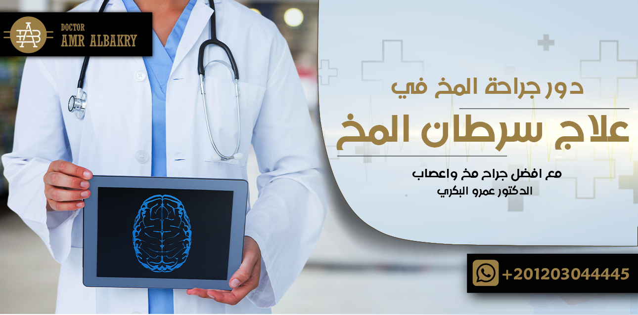 علاج سرطان المخ