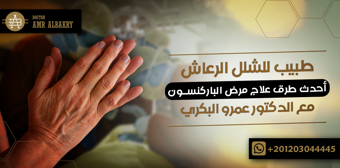 طبيب للشلل الرعاش