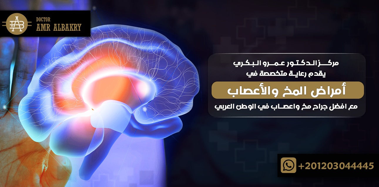 أمراض المخ والأعصاب