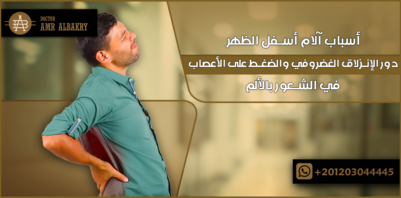 أسباب آلام أسفل الظهر