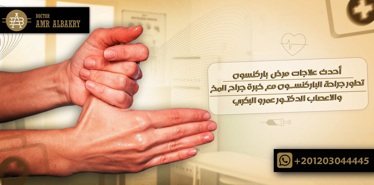 أحدث علاجات مرض باركنسون