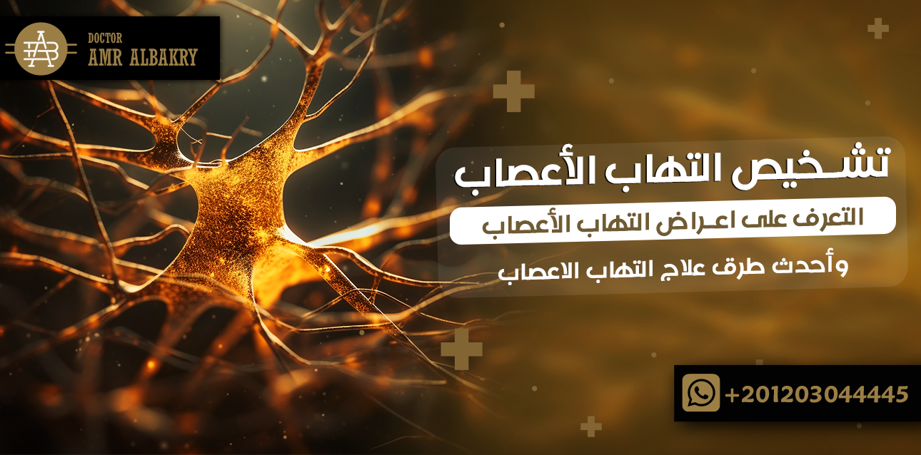 تشخيص التهاب الأعصاب