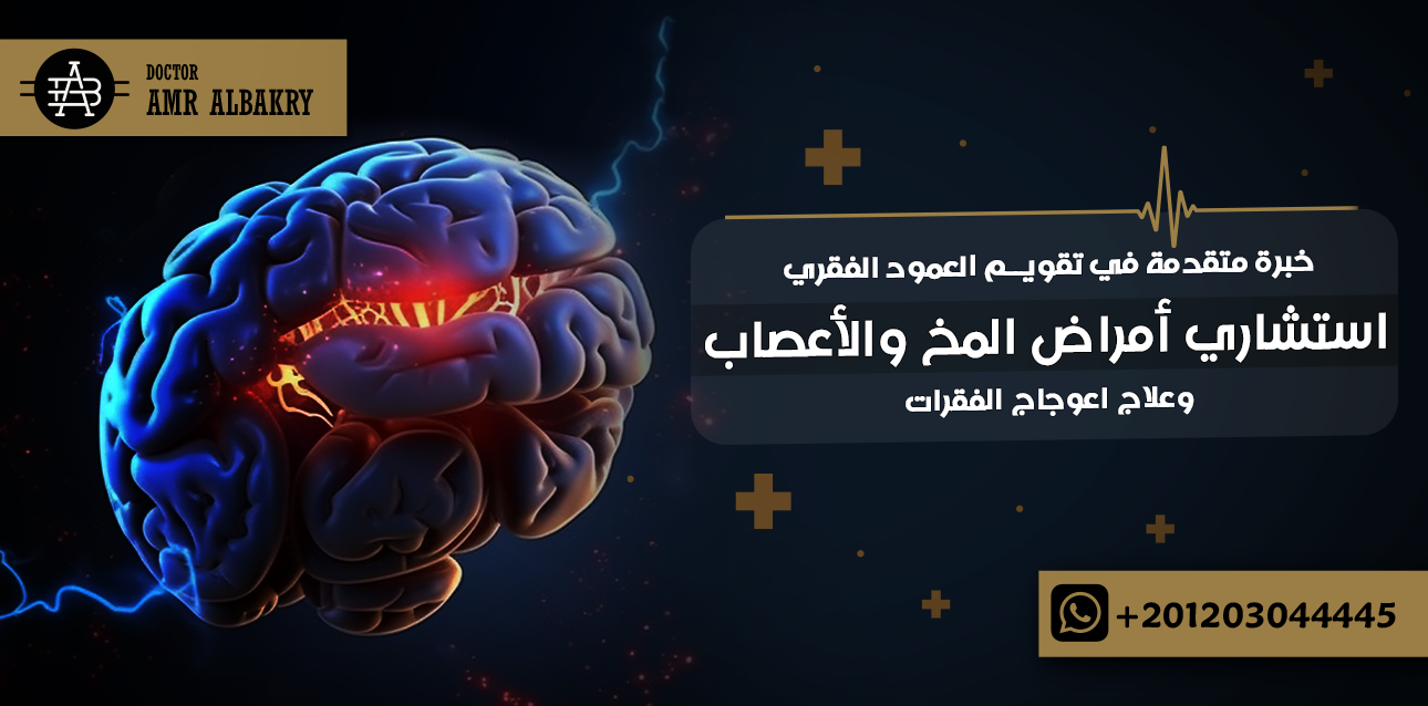 استشاري أمراض المخ والأعصاب