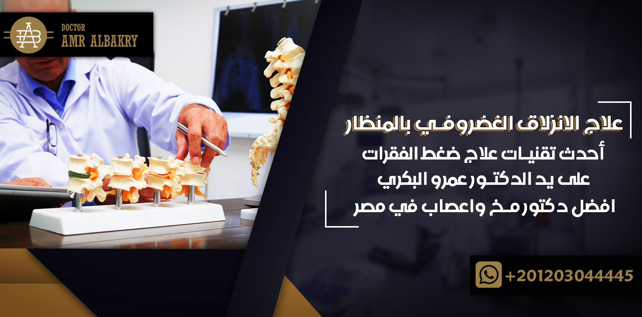 علاج الانزلاق الغضروفي بالمنظار