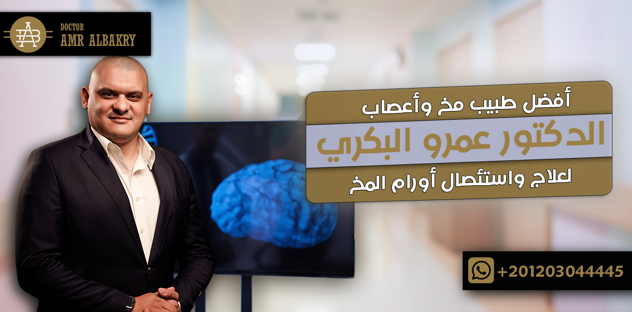 أفضل طبيب مخ وأعصاب