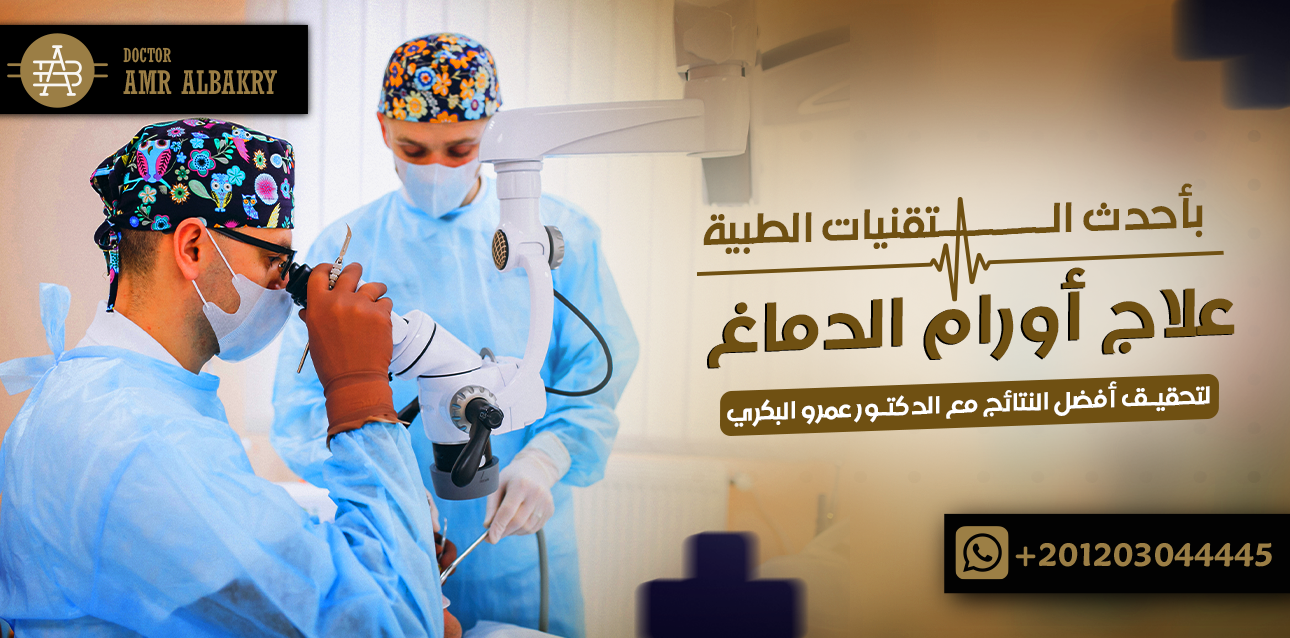 الرئيسية 19 علاج أورام الدماغ