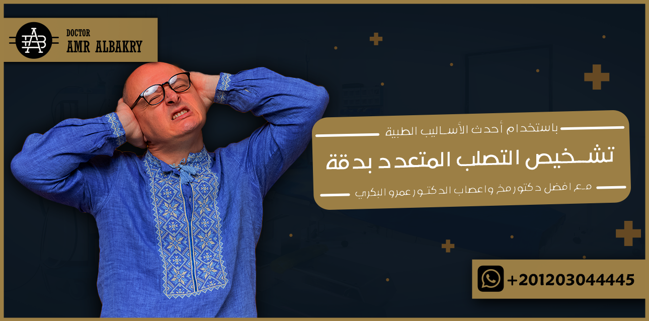 تشخيص التصلب المتعدد