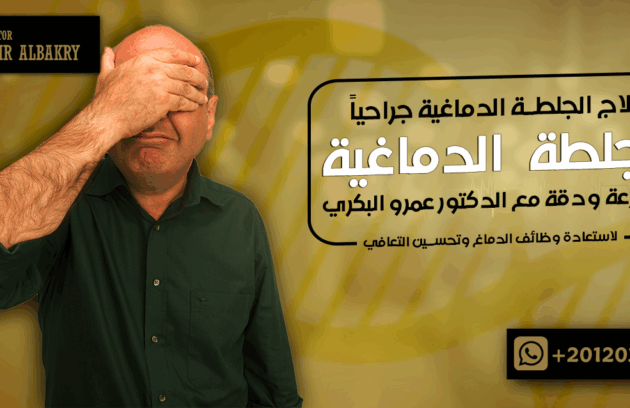 علاج الجلطة الدماغية جراحياً