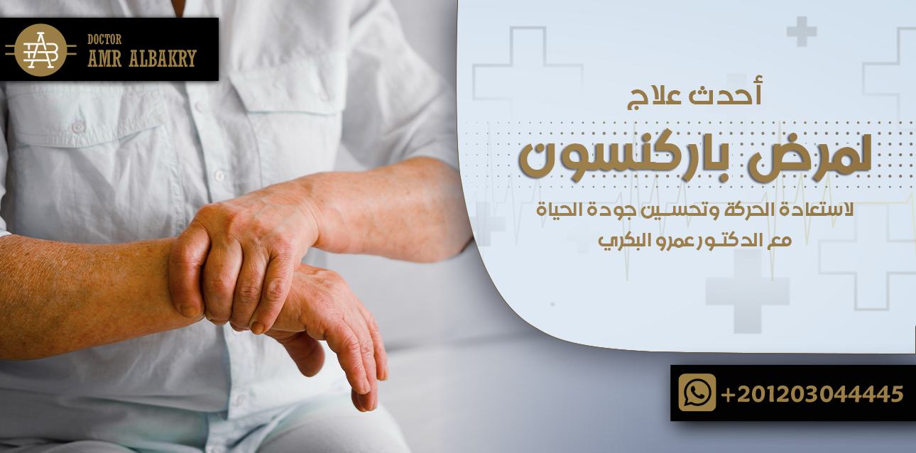 أحدث علاج لمرض باركنسون