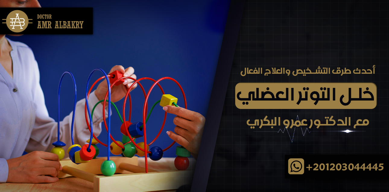 خلل التوتر العضلي