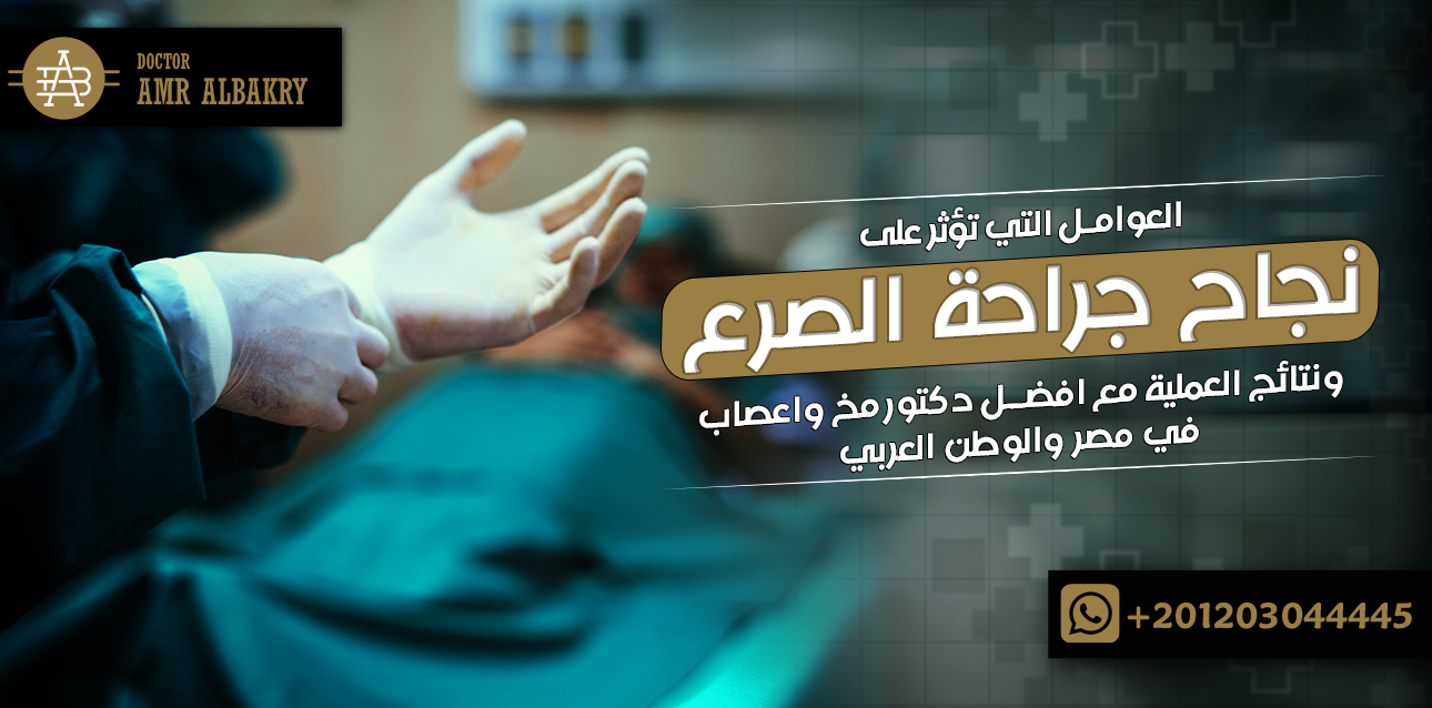 نسبة نجاح جراحة الصرع