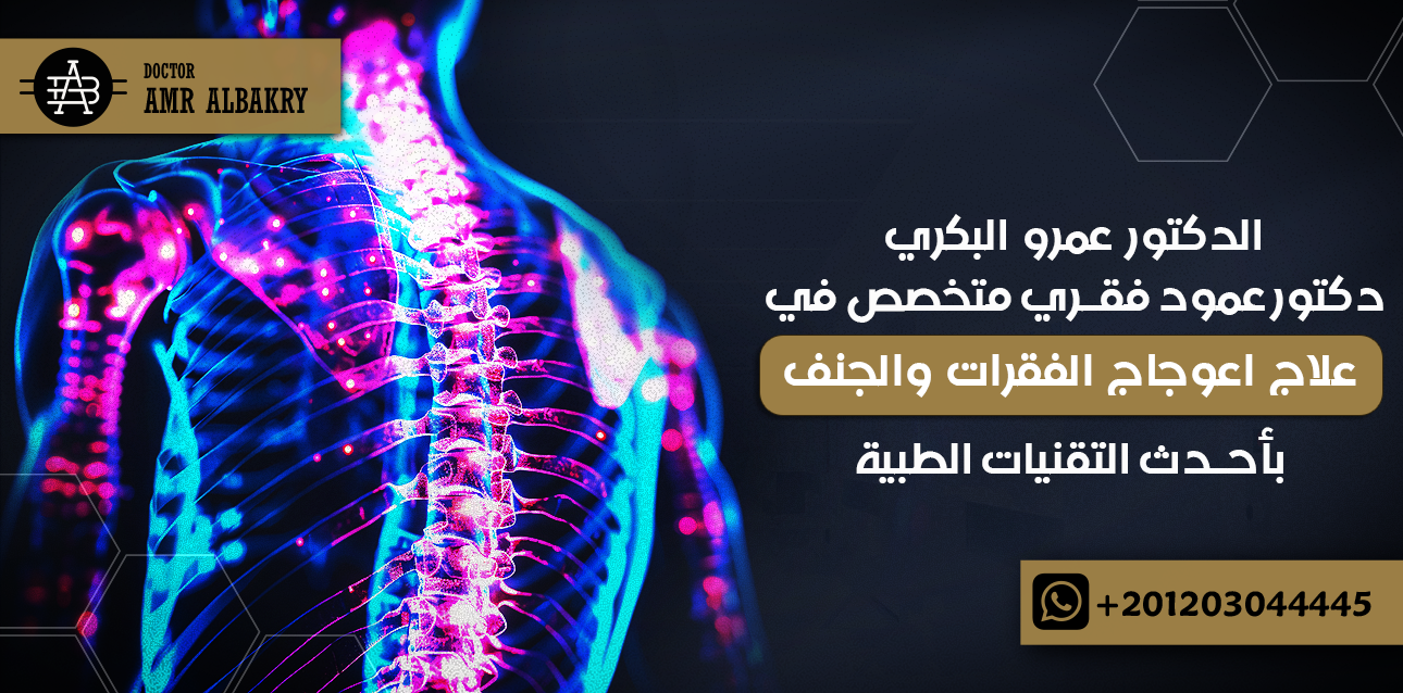 دكتور عمود فقري