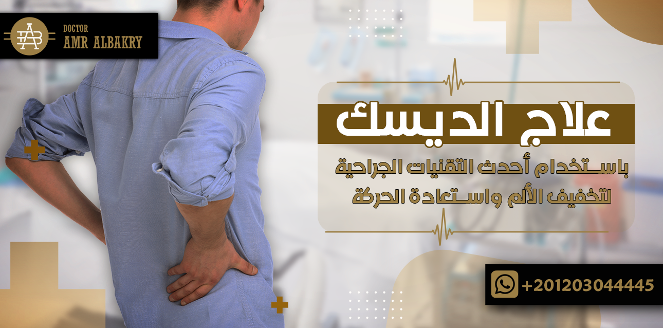 دكتور لعلاج الديسك