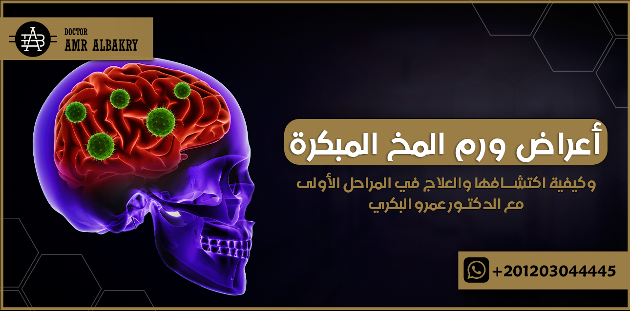 أعراض ورم المخ المبكرة