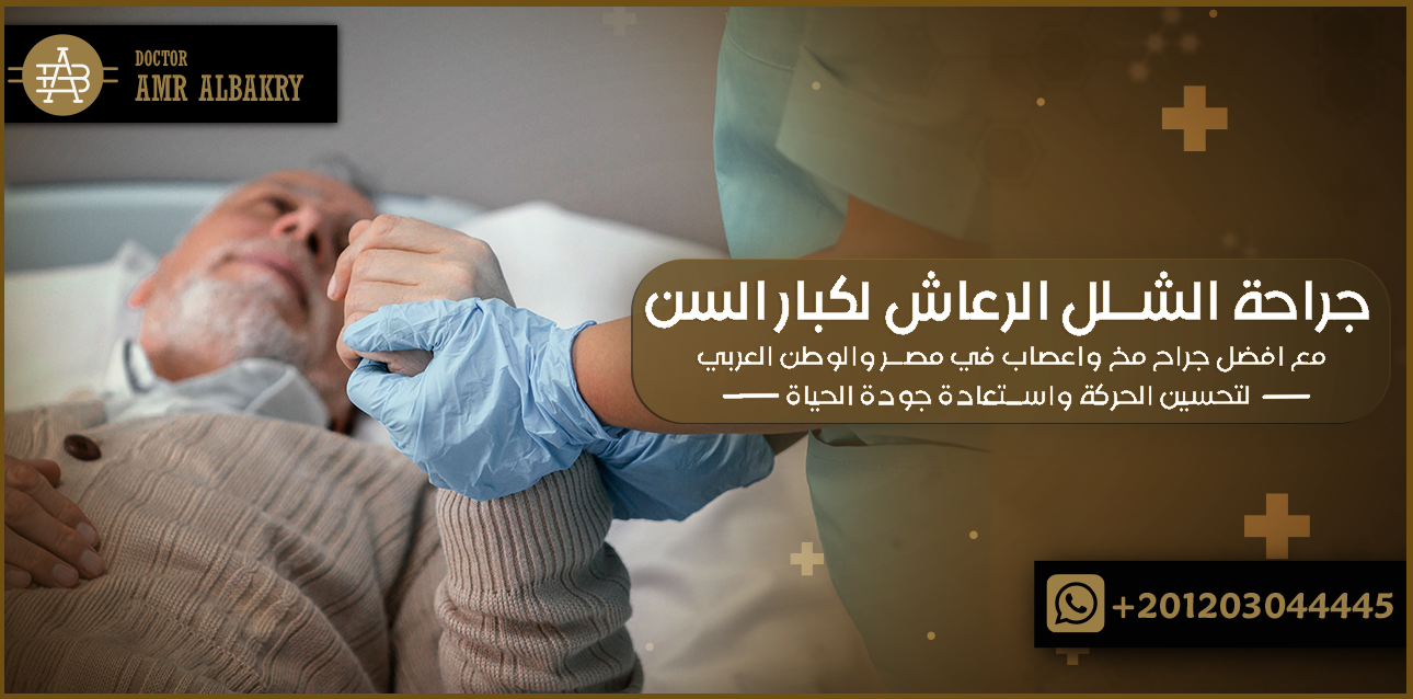جراحة الشلل الرعاش لكبار السن