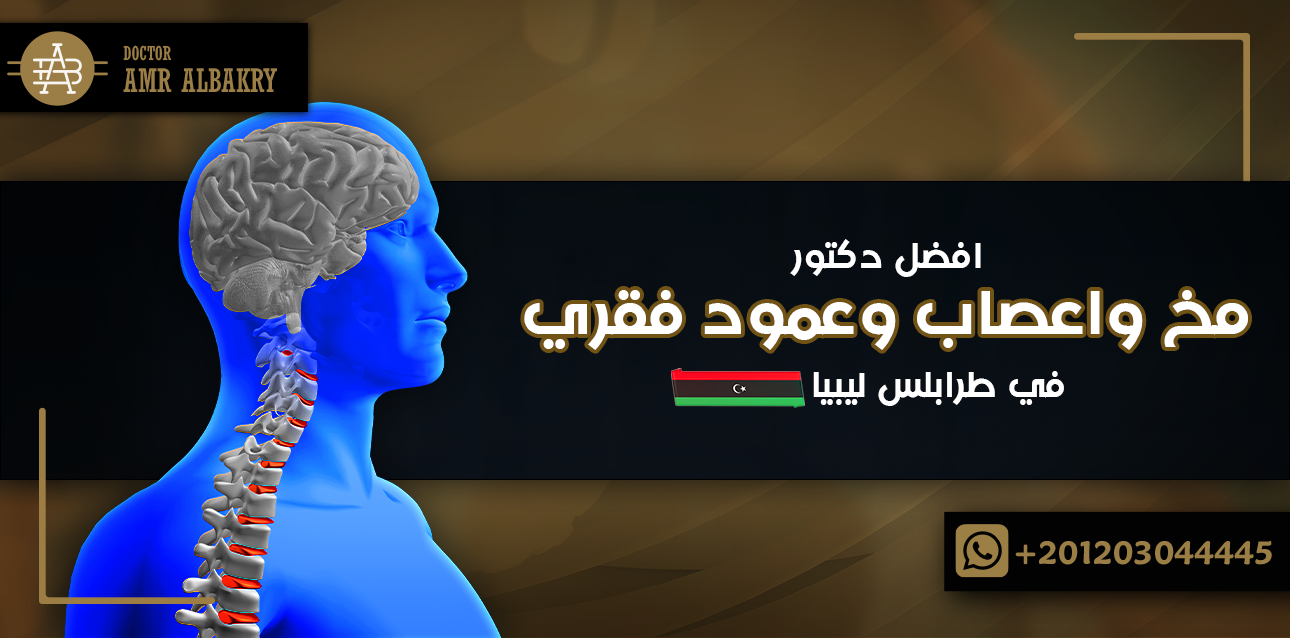 افضل دكتور مخ واعصاب وعمود فقري في طرابلس ليبيا - Dr Amr Albakry