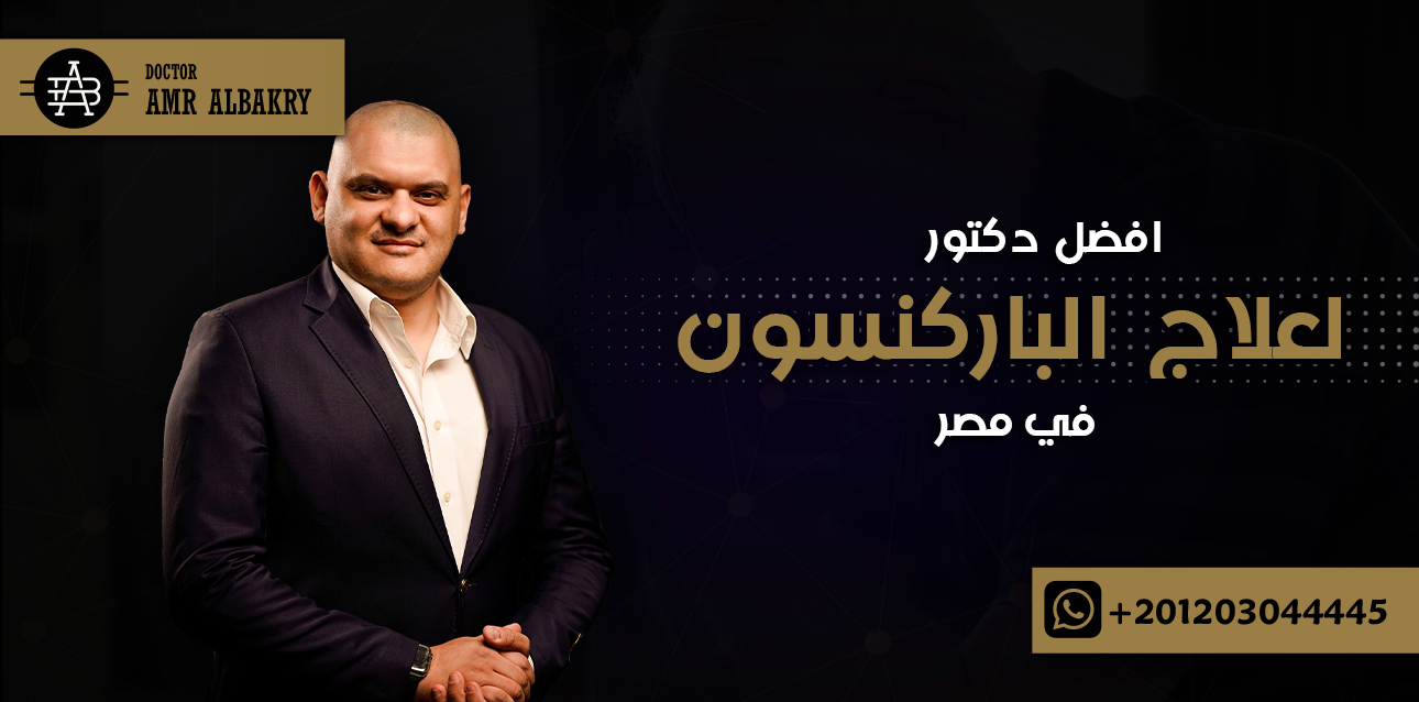 افضل دكتور لعلاج الباركنسون في مصر