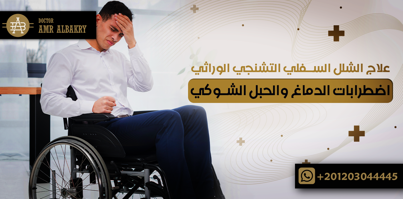 علاج الشلل السفلي التشنجي الوراثي - اضطرابات الدماغ والحبل الشوكي