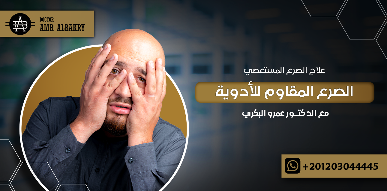 علاج الصرع المستعصي ( الصرع المقاوم للأدوية ) مع الدكتور عمرو البكري