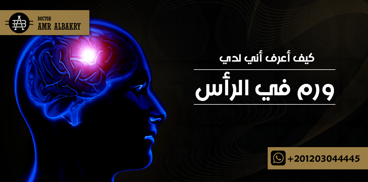 كيف أعرف أني لدي ورم في الرأس؟