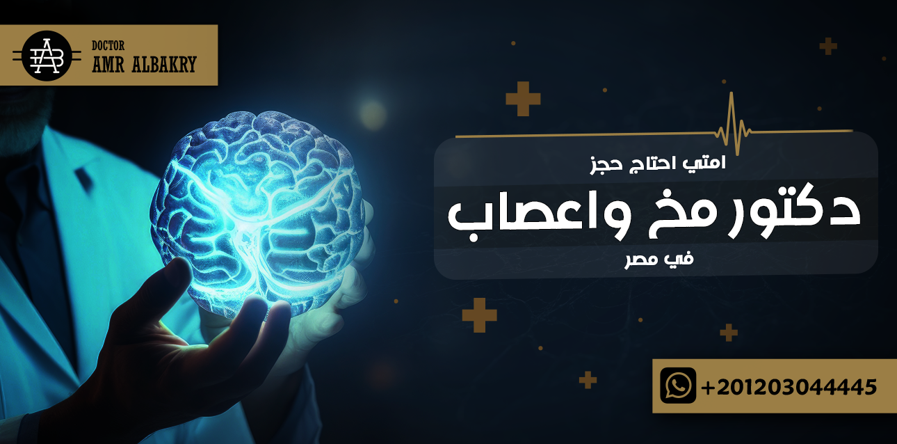 امتي احتاج حجز دكتور مخ واعصاب في مصر
