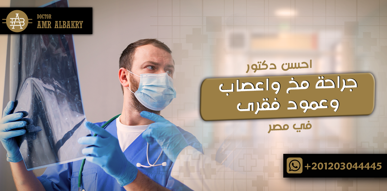 احسن دكتور جراحة مخ واعصاب وعمود فقرى في مصر - Dr Amr Albakry
