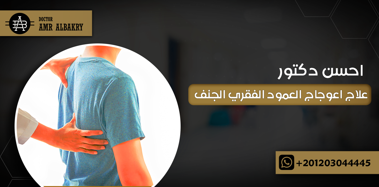 احسن دكتور علاج اعوجاج العمود الفقري الجنف
